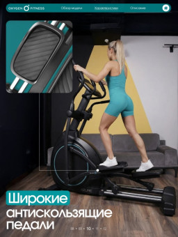 Эллиптический тренажер домашний OXYGEN FITNESS AZURE