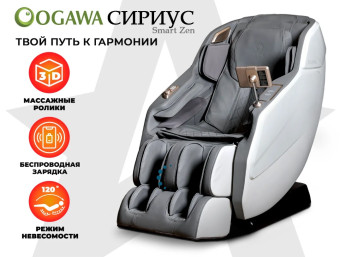 Массажное кресло OGAWA СИРИУС Smart Zen (серый)