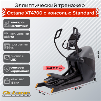 Эллиптический тренажер Octane XT4700 с консолью Standard