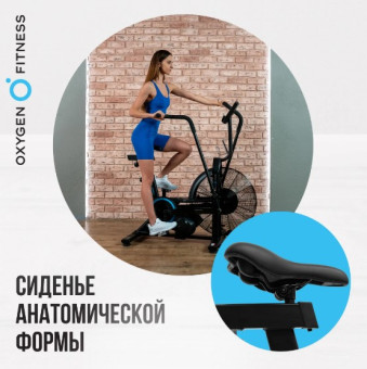 Аэробайк OXYGEN FITNESS A700 PRO