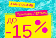 Летние скидки до 15% Летние скидки до 15%
