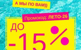 Летние скидки до 15% 