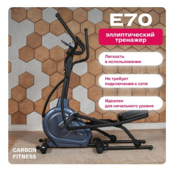 Эллиптический тренажер домашний CARBON FITNESS E70