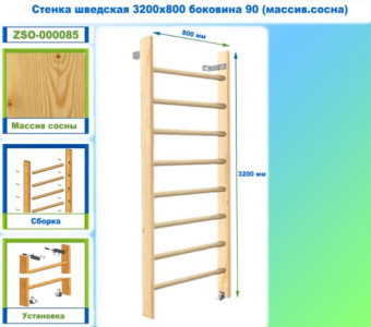 Шведская стенка Dinamika ZSO-000085, 320х80 см (массив.сосна)