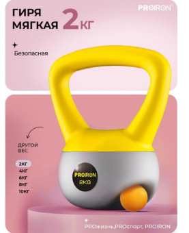 Гиря мягкая PROIRON ГИ1020М (2 кг)