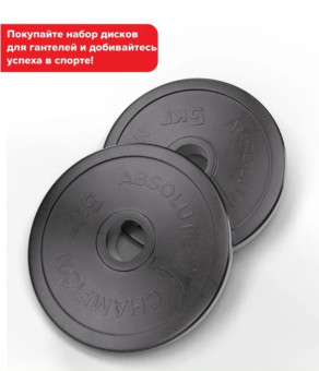 Набор дисков Absolute Champion (5 кг х 2шт)