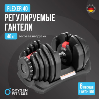 Гантель регулируемая OXYGEN FITNESS FLEXER (40 кг)