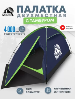 Палатка треккинговая RSP Hill 2 (синий)