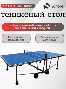 Всепогодный теннисный стол Scholle TT1000 Outdoor
