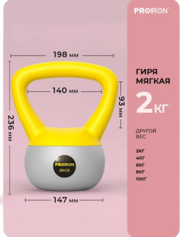 Гиря мягкая PROIRON ГИ1020М (2 кг)