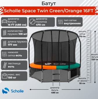 Батут Scholle Space Twin 16FT (зеленый-оранжевый)