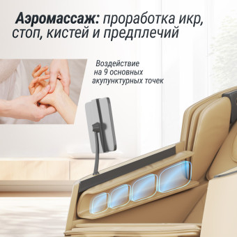 Массажное кресло UNIX Med Afelia (бежевый)