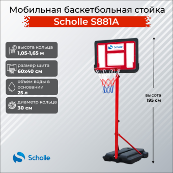 Мобильная баскетбольная стойка Scholle S881A