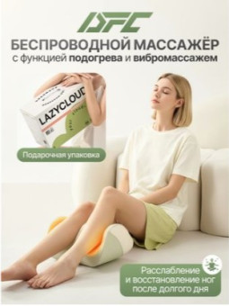 Вибромассажер для ног и ступней DFC LAZYCLOUD с беспроводным контроллером
