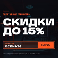 Осенние скидки до 15% 