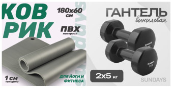 Набор для фитнеса Sundays Fitness Гантель IR92005 2х5кг + Коврик IR97506 (черный, серый)