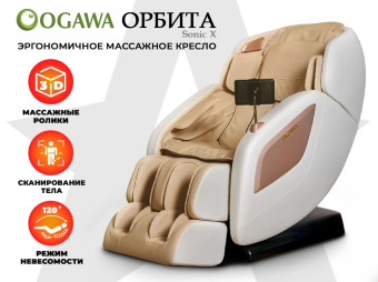 Массажное кресло OGAWA ОРБИТА Sonic-X (бежевый)