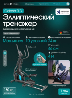 Эллиптический тренажер домашний OXYGEN FITNESS GALENA FLD