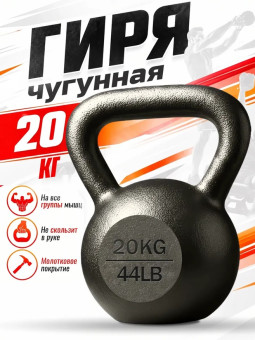 Гиря чугунная Central Sport (20 кг)
