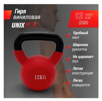 Гиря UNIX Fit виниловая 12 кг (красный)